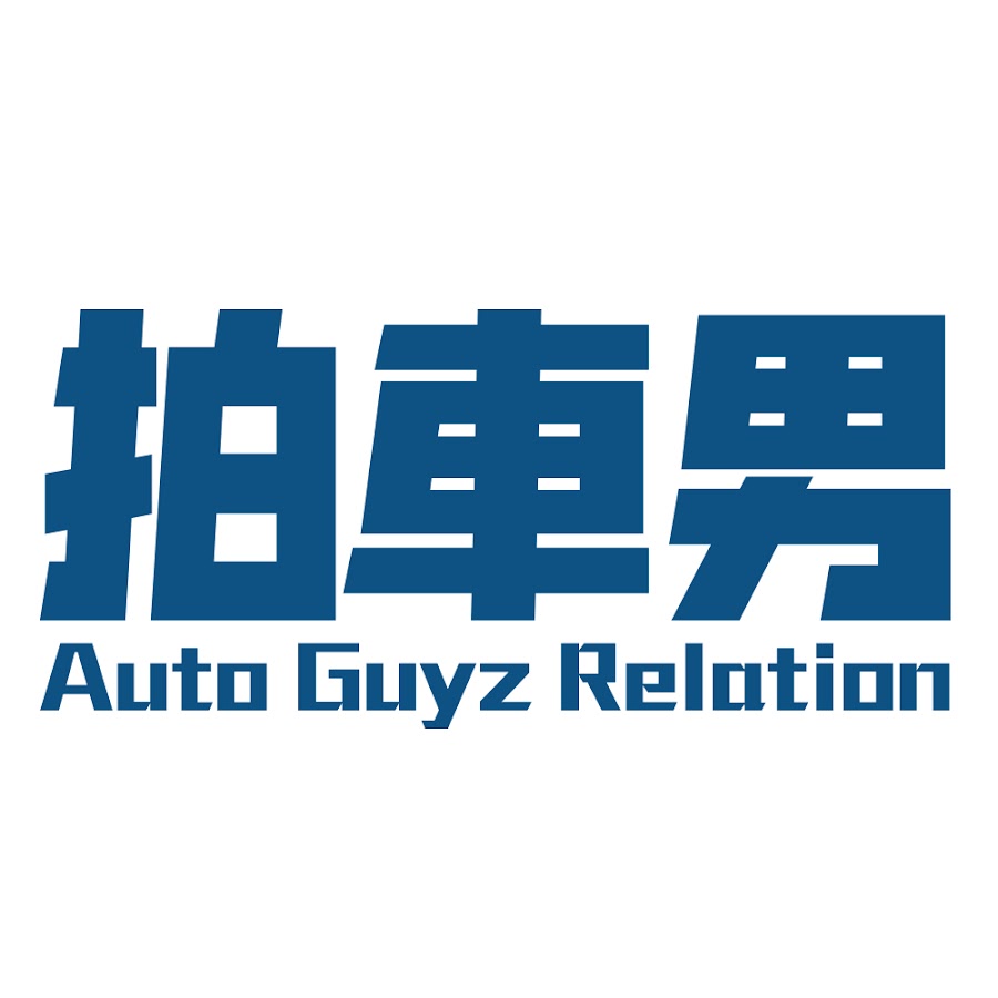 Auto Guyz Relationæ‹è»Šç”· यूट्यूब चैनल अवतार