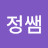 ᆞ정쌤