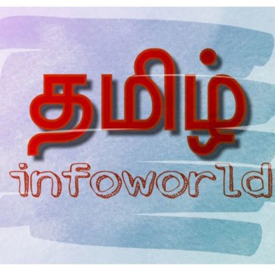 Tamil infoworld यूट्यूब चैनल अवतार