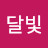 하늘달빛