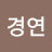 김경연