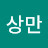이상만