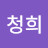 김청희