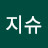 김지수지슈