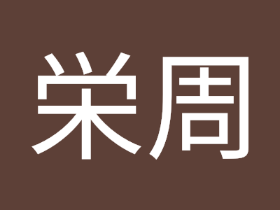 上 呉栄 336823-呉栄 三国志