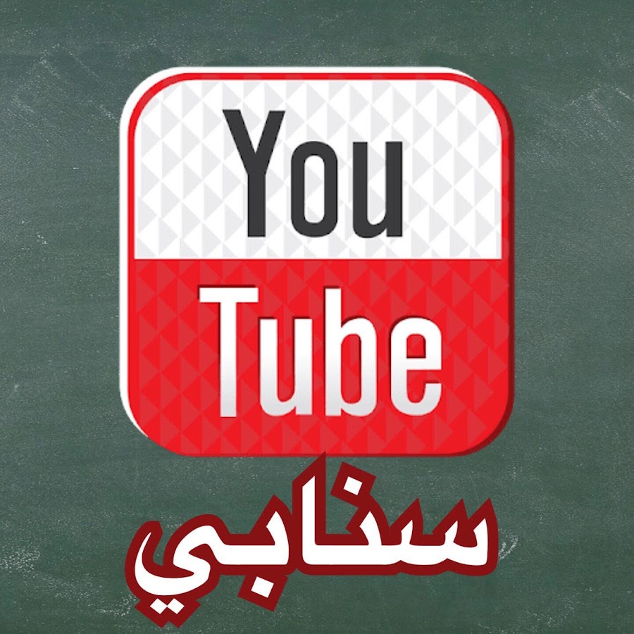 ÙŠÙˆØªÙŠÙˆØ¨ Ø³Ù†Ø§Ø¨ÙŠ YouTube channel avatar
