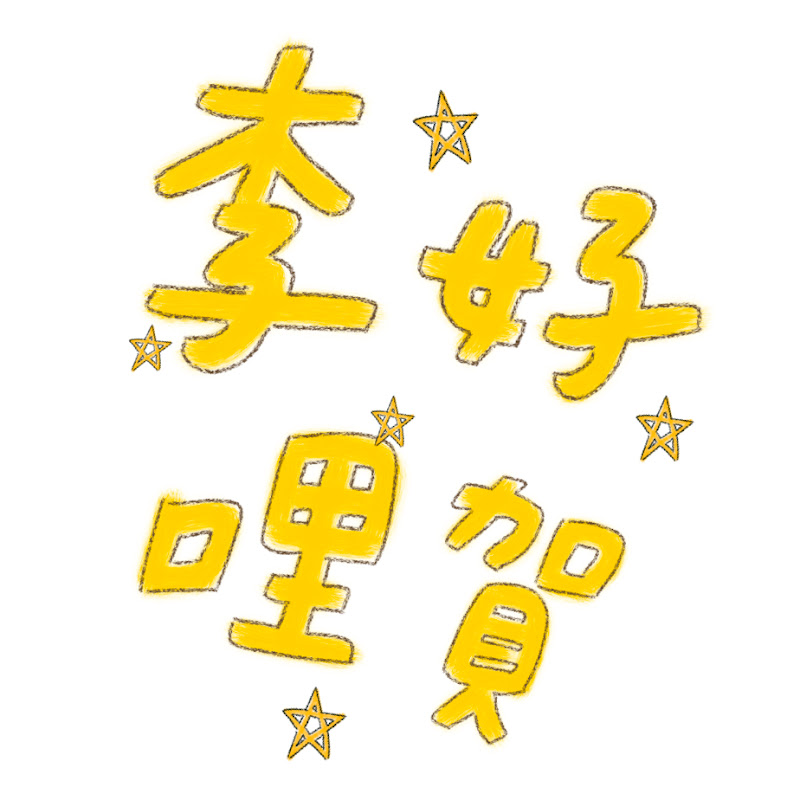 李好哩賀 - 網紅的藏寶箱 