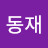 서동재