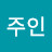 우주인