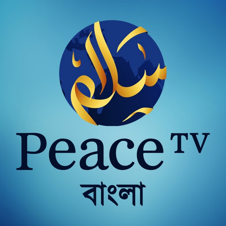 Peace TV Bangla Live यूट्यूब चैनल अवतार