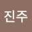 김진주