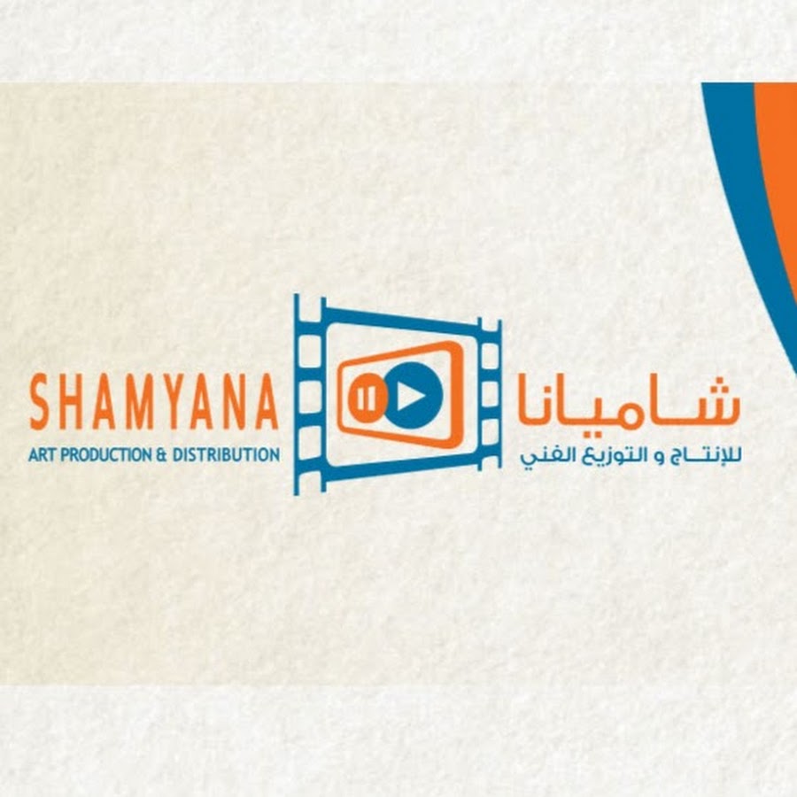 Ø´Ø§Ù…ÙŠØ§Ù†Ø§ Ù„Ù„Ø¥Ù†ØªØ§Ø¬ Ø§Ù„ÙÙ†ÙŠ Shamyana Art Production ইউটিউব চ্যানেল অ্যাভাটার
