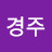 김경주