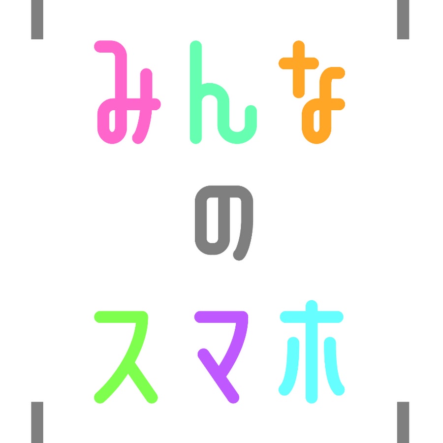 使えば使うほどトクをする みんなのスマホ Youtube