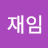 장재임