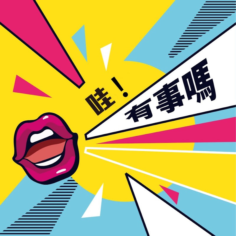 WOW靠!有事嗎? - 網紅的藏寶箱 