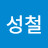 오성철