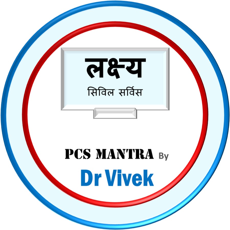 PCS Mantra by Dr Vivek यूट्यूब चैनल अवतार