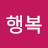 나행복