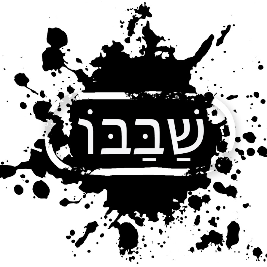 ×©×‘×‘×• YouTube channel avatar