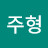 박주형