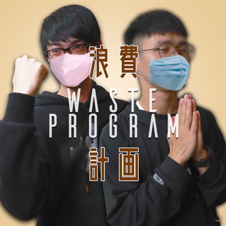 æµªè²»è¨ˆåŠƒ WasteProgram YouTube channel avatar