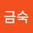 최금숙