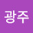문광주