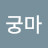 이궁마