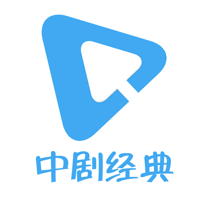 中剧经典 Net Worth & Earnings (2026)