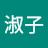 山端淑子