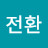 김전환