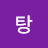 사탕