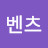 uNi_K.벤츠
