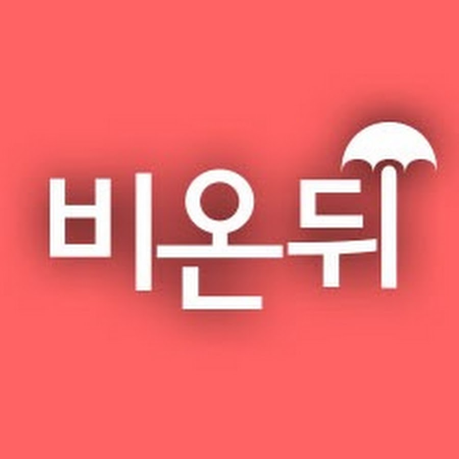 ì˜í•™ì±„ë„ ë¹„ì˜¨ë’¤ YouTube channel avatar