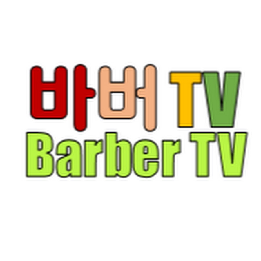 ë°”ë²„TV (Barber TV) यूट्यूब चैनल अवतार