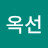 황옥선