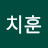 이치훈