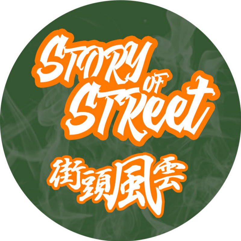 STORY OF STREET街頭風雲 - 網紅的藏寶箱 