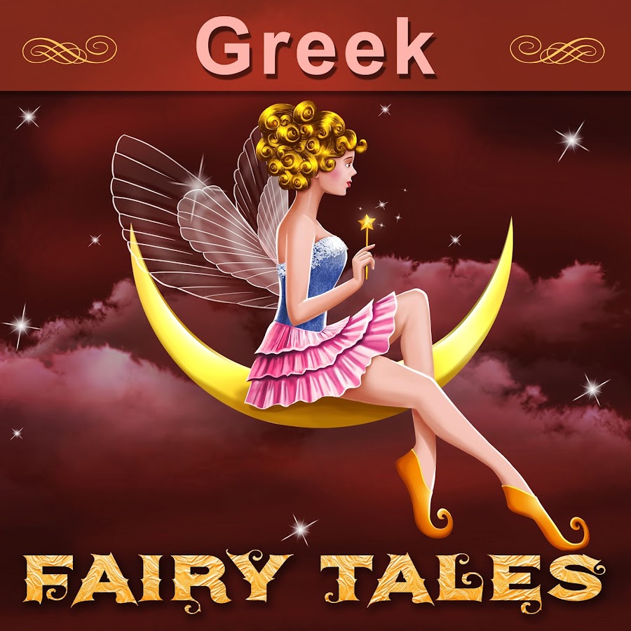 Greek Fairy Tales YouTube 频道头像