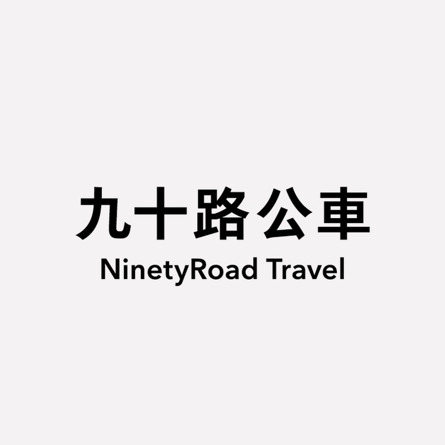 NinetyRoad Travelè·Ÿä¹åè·¯å…¬è»ŠåŽ»æ—…è¡Œ Аватар канала YouTube