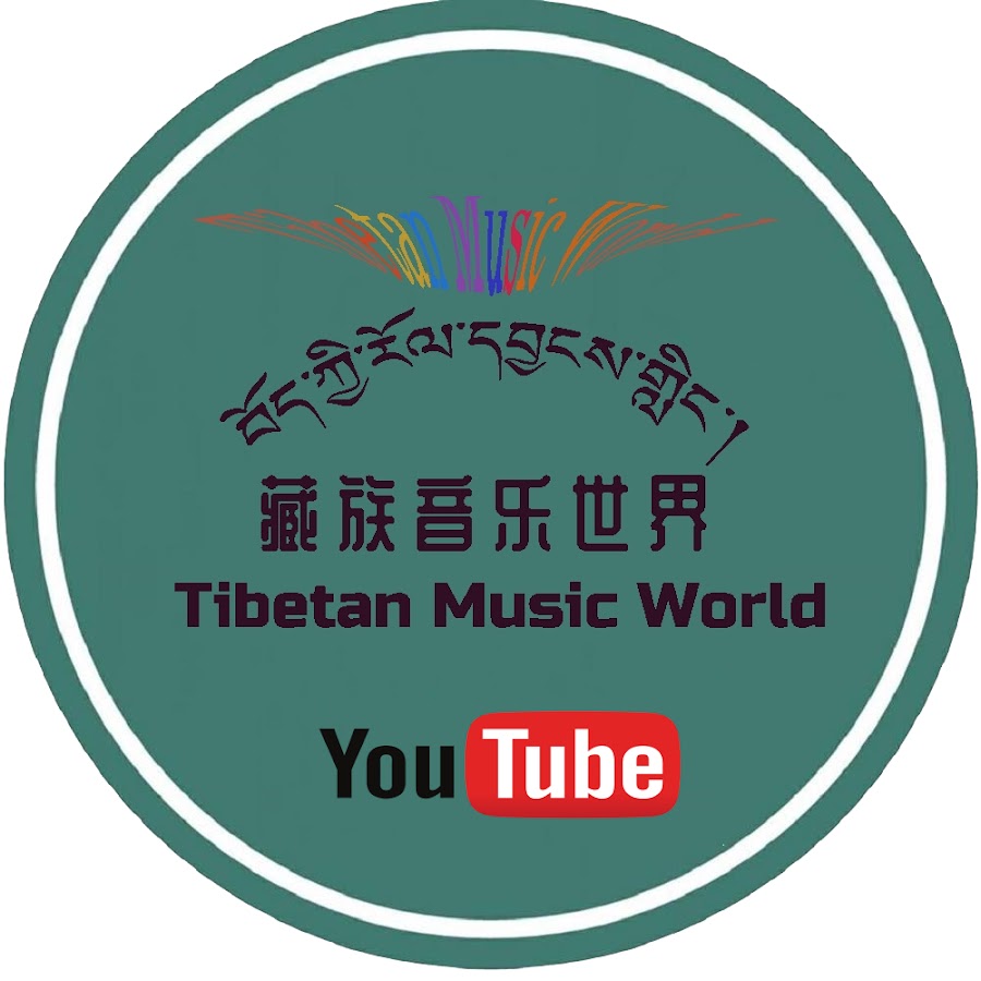 Tibetan Music World è—æ—éŸ³ä¹ä¸–ç•Œ à½–à½¼à½‘à¼‹à½€à¾±à½²à¼‹à½¢à½¼à½£à¼‹à½‘à½–à¾±à½„à½¦à¼‹à½‚à¾³à½²à½„à¼‹à¼ YouTube channel avatar