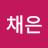 이채은
