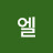 엘제네시스