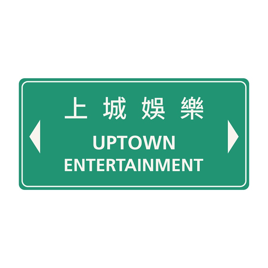 ä¸ŠåŸŽå¨›æ¨‚Uptown Entertainment Awatar kanału YouTube