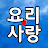 요리사랑 cooking