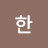 한씨네 HanCine