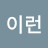이이런
