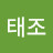 김태조