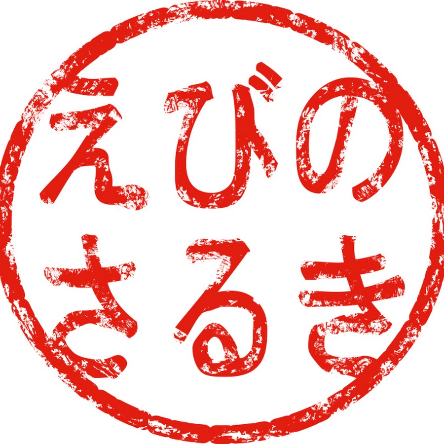 えびのさるき Youtube